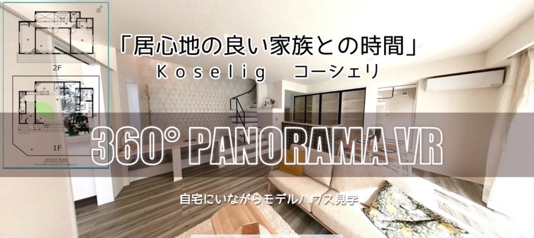 神奈川県・滋賀県甲賀市で不動産物件・設備等の360°パノラマVR撮影・パノラマ映像の制作を承ります。