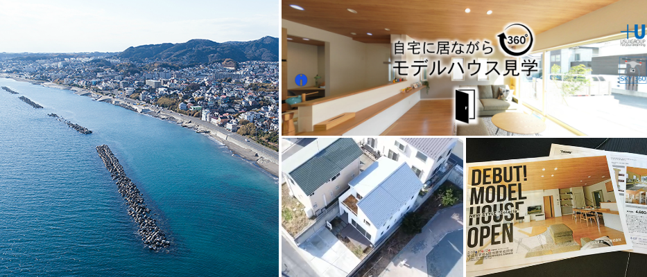 神奈川県で自宅にいながらモデルハウス見学の360°パノラマVRシステムを提供しています